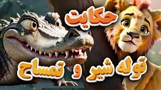 حکایت توله شیر و تمساح