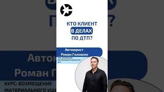 Пострадавший или виновник ДТП - кто клиент в делах по ДТП? #shorts