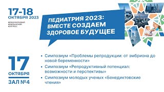 Международный медицинский конгресс "Педиатрия 2023: вместе создаем здоровое будущее". 17.10, зал №4