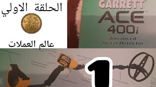 كاشف المعادن ..الحلقة الأولى...garrett 400i