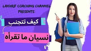 كيف تقوي داكرتك و تتدكر كل ما قرأته