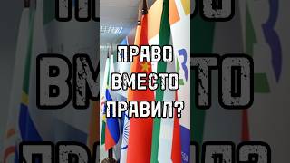 ПРАВО ВМЕСТО ПРАВИЛ? Мир устал от американской гегемонии? #новости #тренды #shortsvideo #россия