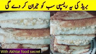 New Bread Breakfast Recipe By Akhtar foodsecret| Easy Breakfast Recipe | Egg Recipes |