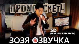 Озвучка Зозя 🤡 ПОДАРОК АРМИ ЧОНГУК ЗА КАДРОМ 3D Promotions Sketch ПЕРЕВОД НА РУССКОМ