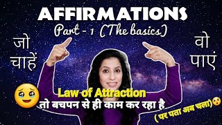 Affirmations - Law of Attraction बचपन से काम कर रहा है(Secrets you don't realize)