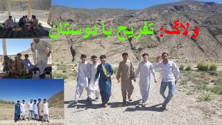 ولاگ |یک روز تفریح با دوستان در کویته پاکستان|vlogs at quetta pakistan