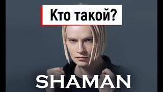 Кто такой Шаман?