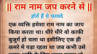 राम नाम जाप के फायदे | राम नाम की महिमा | Is Chanting Ram's Name a Shortcut to Heaven?