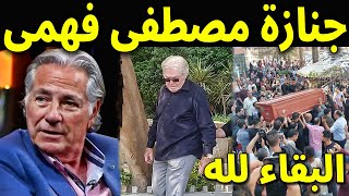 شاهد جنازة الفنان مصطفى فهمى وسط انهيار شقيقة الفنان حسين فهمى وسبب وفاته الحقيقى سيصدمكم حقا