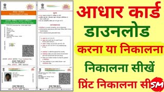 Aadhar card download kaise kare | how to download aadhar card online 2021 | Download aadhar