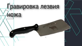 Гравировка ножа на волоконном маркировщике  с излучателем типа JPT MOPA