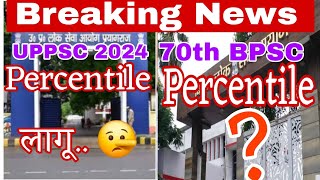 UPPSC में Percentile लागू हो गया है, अब BPSC (70 वीं BPSC में) के भी करने की संभावना हैं | #bpsc