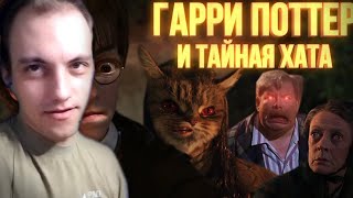 ГАРРИ ПОТТЕР и тайная хата [RYTP] - Реакция пуп #Реакция #пуп #rytp