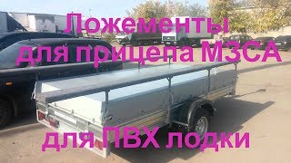 Ложементы для перевозки лодки на прицепе  мзса своими руками