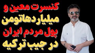 "میلیاردهاتومن آن هم برای یک شب ویک کنسرت معین درترکیه: پاسخ معین به حضور مردم ایران درترکیه"