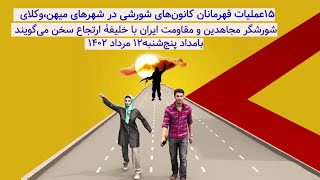 ۱۵عملیات قهرمانان کانون‌های شورشی در شهرهای میهن،وکلای شورشگر مجاهدین و مقاومت ایران با خلیفه ارتجاع