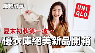 【UNIQLO 開掛了🔥】優衣庫絕美新品開箱，夏末初秋第一波｜OLD MONEY 老錢風襯衫、大牌平替上衣、文藝感長裙，百搭實用，性價比超高｜開箱｜購物分享｜輕熟女穿搭｜优衣库穿搭｜小鄭杰西卡