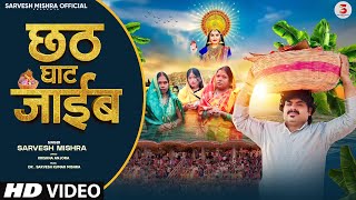 Purbi - Chhath Ghate Jayeeb -  sarvesh mishra  छठ घाटे जाईब - Purbi Geet