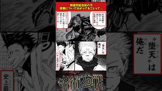 【呪術廻戦】物語完結目前の今宿儺について分かってることって... #呪術廻戦 #反応集