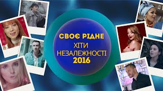 CвоєРідне: Хіти Незалежності 2016-й рік