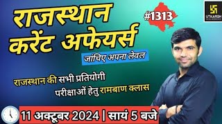 rajasthan current affairs today | 11 October 2024 | current affairs 2024 | Narendra sir | utkarsh