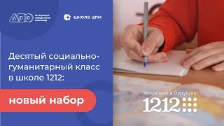 10 социально-гуманитарный класс в школе 1212: новый набор