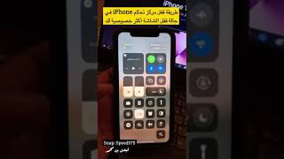 طريقة قفل مركز تحكم ‪#iPhone‬ ‫#ايفون‬  في حالة قفل الشاشة أكثر خصوصية لك ‪#SnapChat‬ ‫#البوليفارد‬