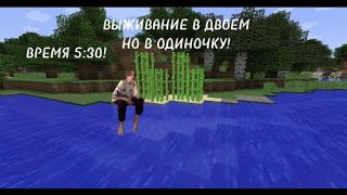 ВЫЖИВАНИЕ В ДВОЕМ! НО ЧТОТО ПОШЛО НЕ ТАК... #11