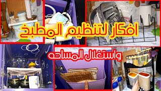 ١٧ فكرة عمليه لتنظيم المطبخ💯بأفضل منظمات انا جربتها/وانسى الفوضى والكركبه