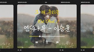 [0.5H Repeat] 그 해 우리는 OST Part.7 언덕나무 - 이승윤 [Playlist]