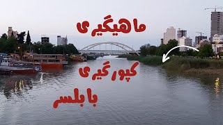 کپورگیری و ماهیگیری تو رودخانه زیبای بابلسر 🐟🐠👍