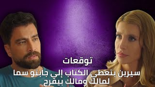 توقعات الأحداث 15|  سيرين بتعطي الكتاب إلي جابتو سما لمالك ومالك بيفرح