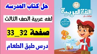 حل صفحه 32 و 33 كتاب المدرسه لغه عربيه الصف الثالث تدريبات درس قصه طبق الطعام