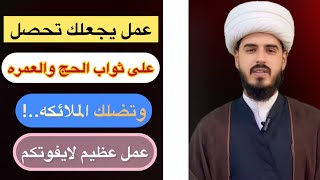 عمل يجعلك تحصل على ثواب الحج والعمره/ الشيخ مرتضى الكرعاوي