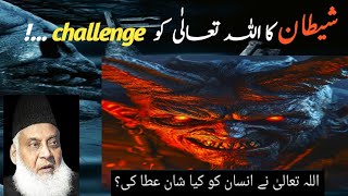 Satan's Challenge To Allah Ta'ala | Shitan Ka Allah Tala Ko Chalange | Dr Israr Ahmad.