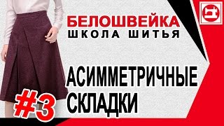 Моделирование юбки с асимметричными складками по переду. Часть 3. Школа шитья Белошвейка.