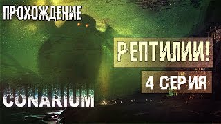 Куда я попал ?! ● Conarium #4