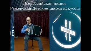 Всероссийская акция "Ночь искусств"