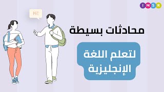 تعلم الإنجليزية بسهولة: أفضل طرق تعلم اللغة الإنجليزية من خلال المحادثة. #انجليزي #تعلم_الانجليزية