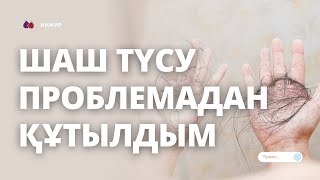 Осыны жасап едім шашым түсуі тоқтады. Тез көріңіз, сізде құтылыңыз