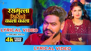 #Lyrical_Video | #शिल्पी राज | रसगुल्ला खियावे काला काला | #Vijay Chauhan, #Shilpi Raj | New Song