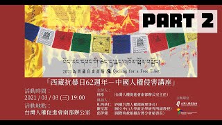 「和平協議不和平─中國人權現況觀察」(西藏抗暴62周年講座)｜南辦講座｜2021-03-03｜PART 2