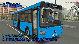 Выпуск на линию в г.Тверь OMSI 2 - LiAZ-4292.60 (с ветерком до Ж/Д Вокзала)