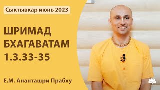 ШБ 1.3.33-35 Ананташри Прабху 19.06.2023 /Линия Шридхара Свами/