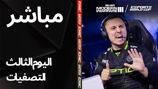 EWC COD MW3 - اليوم 3 - ربع النهائيات