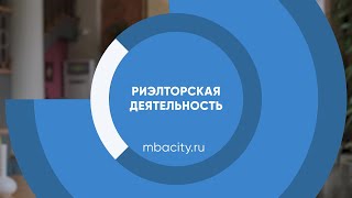 Курс обучения "Риэлторская деятельность (Риелтор)"