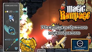 Убежище серебрянного паукообразного | Magic Rampage | Вызов Недели (3)