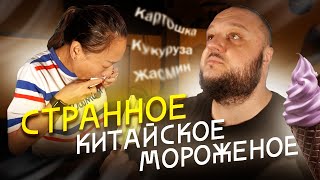 Жасмин? Картошка? Кукуруза? ОЧЕНЬ СТРАННОЕ Китайское Мороженое!