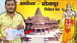 Ayodhya Shri Ram Mandir प्राण प्रतिष्ठा घरीच साजरा कसा करायचा? पुर्ण विधी या निवेदन पत्र पाठवले आहेत