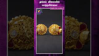 தங்கம் விலையில் மாற்றமில்லை ! | Gold Rate | Today Gold Price